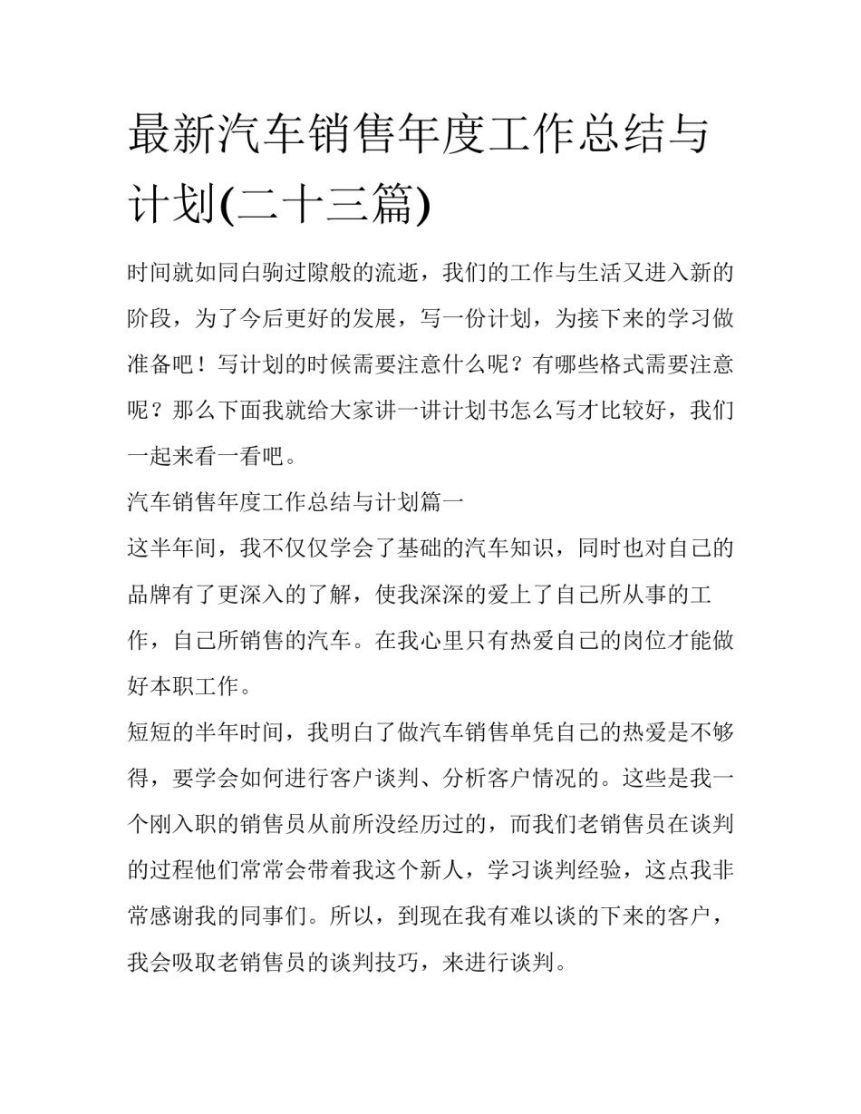 最新汽车销售年度工作总结与计划(二十三篇)_第1页