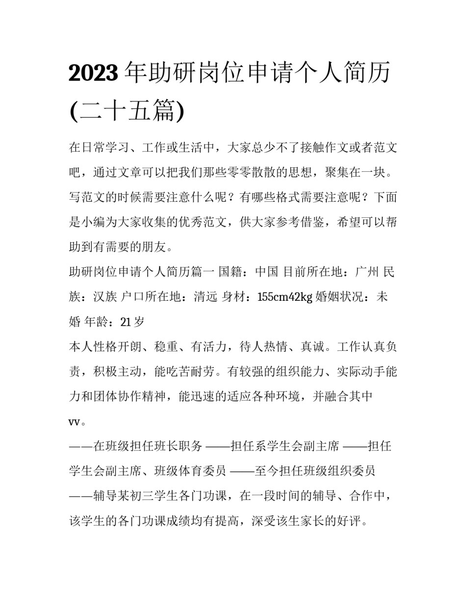2023年助研岗位申请个人简历(二十五篇)_第1页