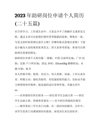 2023年助研岗位申请个人简历(二十五篇)