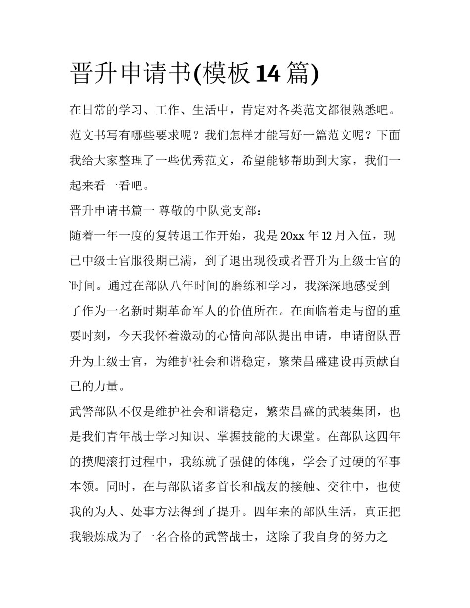 晋升申请书(模板14篇)_第1页