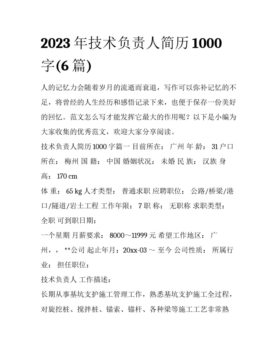 2023年技术负责人简历1000字(6篇)_第1页
