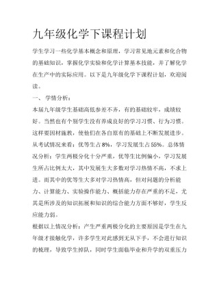 九年级化学下课程计划