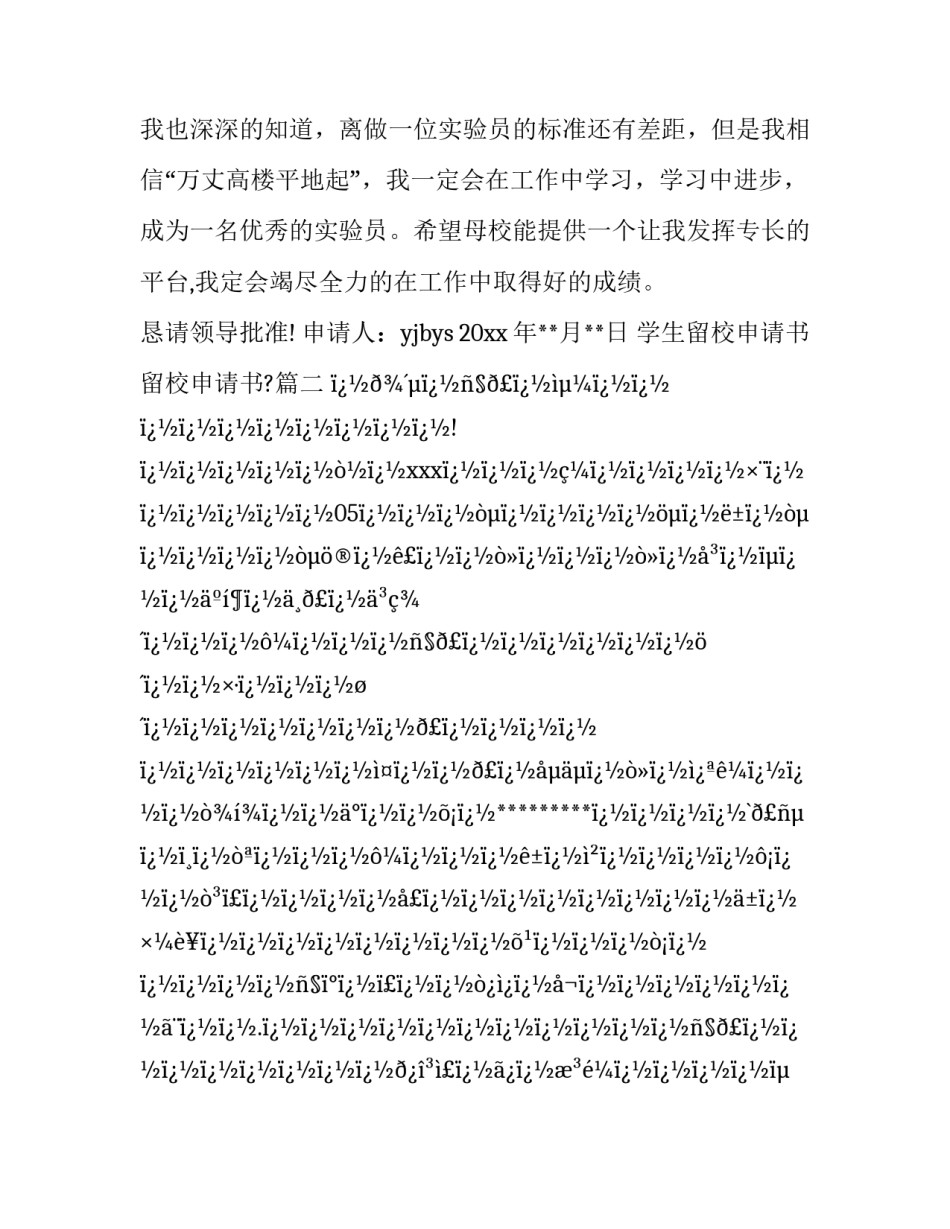 2023年学生留校申请书 留校申请书?(4篇)_第3页