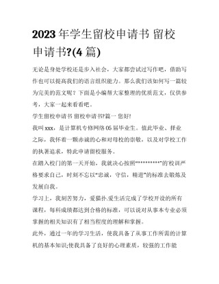 2023年学生留校申请书 留校申请书?(4篇)