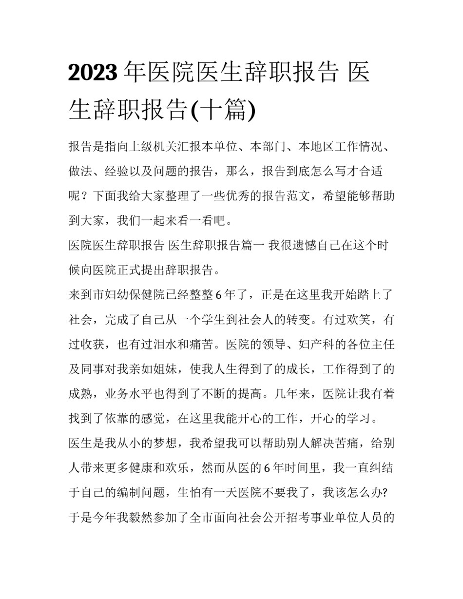 2023年医院医生辞职报告 医生辞职报告(十篇)_第1页