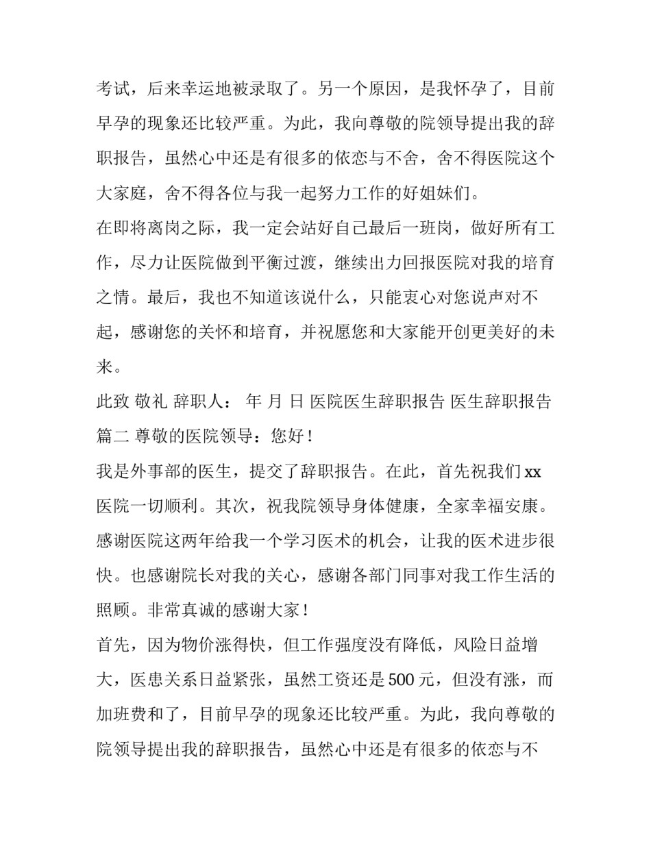 2023年医院医生辞职报告 医生辞职报告(十篇)_第2页