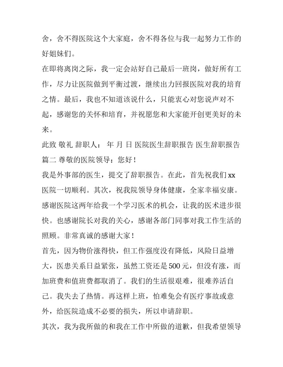 2023年医院医生辞职报告 医生辞职报告(十篇)_第3页