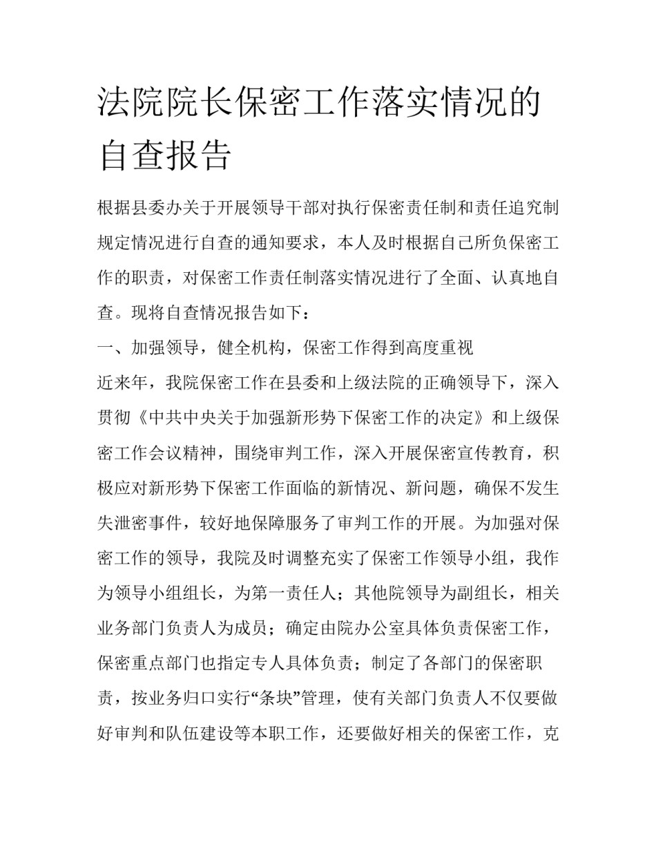 法院院长保密工作落实情况的自查报告_第1页