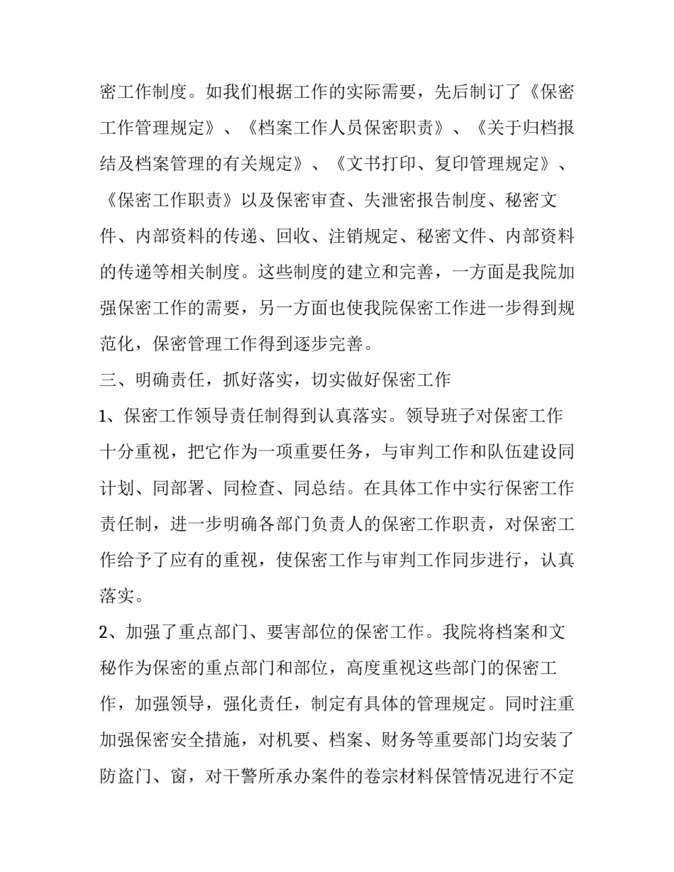 法院院长保密工作落实情况的自查报告_第3页