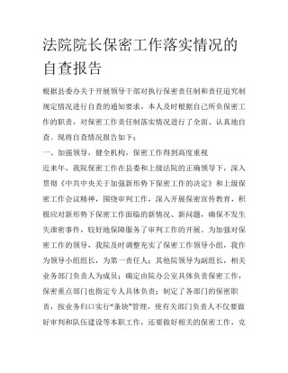 法院院长保密工作落实情况的自查报告