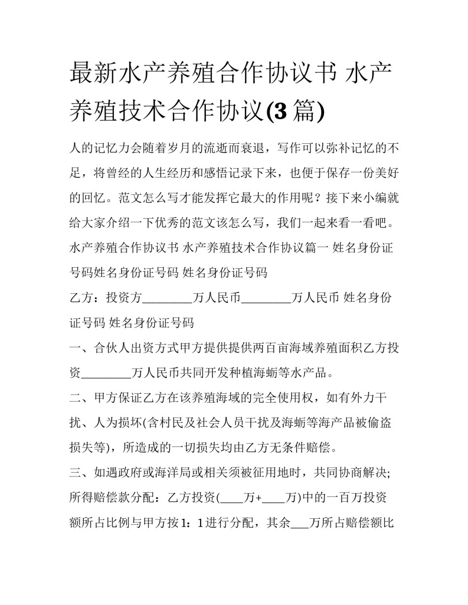 最新水产养殖合作协议书 水产养殖技术合作协议(3篇)_第1页
