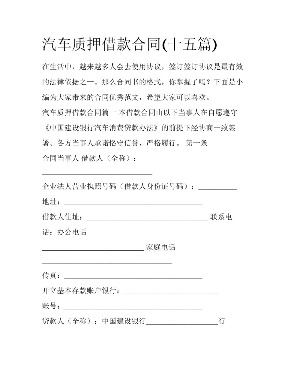 汽车质押借款合同(十五篇)_第1页