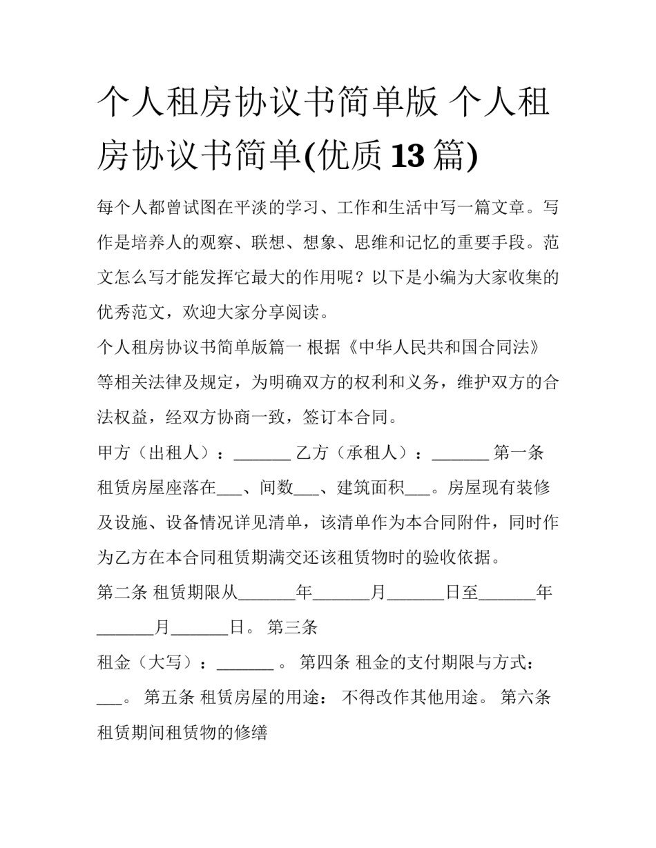 个人租房协议书简单版 个人租房协议书简单(优质13篇)_第1页