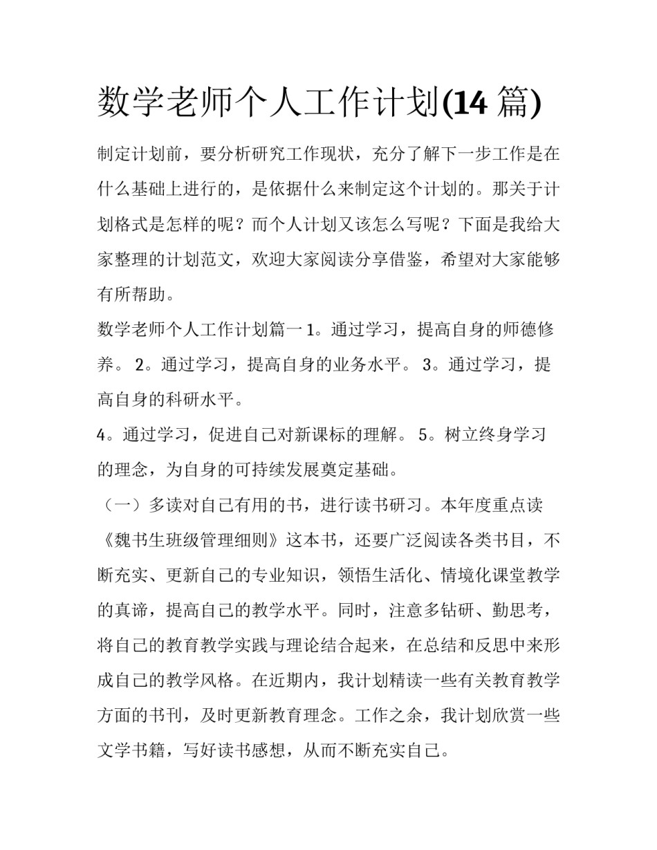 数学老师个人工作计划(14篇)_第1页