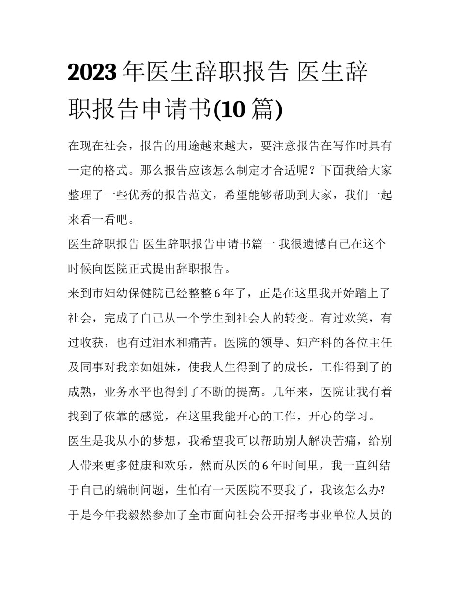 2023年医生辞职报告 医生辞职报告申请书(10篇)_第1页