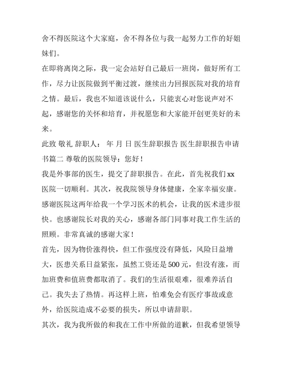 2023年医生辞职报告 医生辞职报告申请书(10篇)_第3页