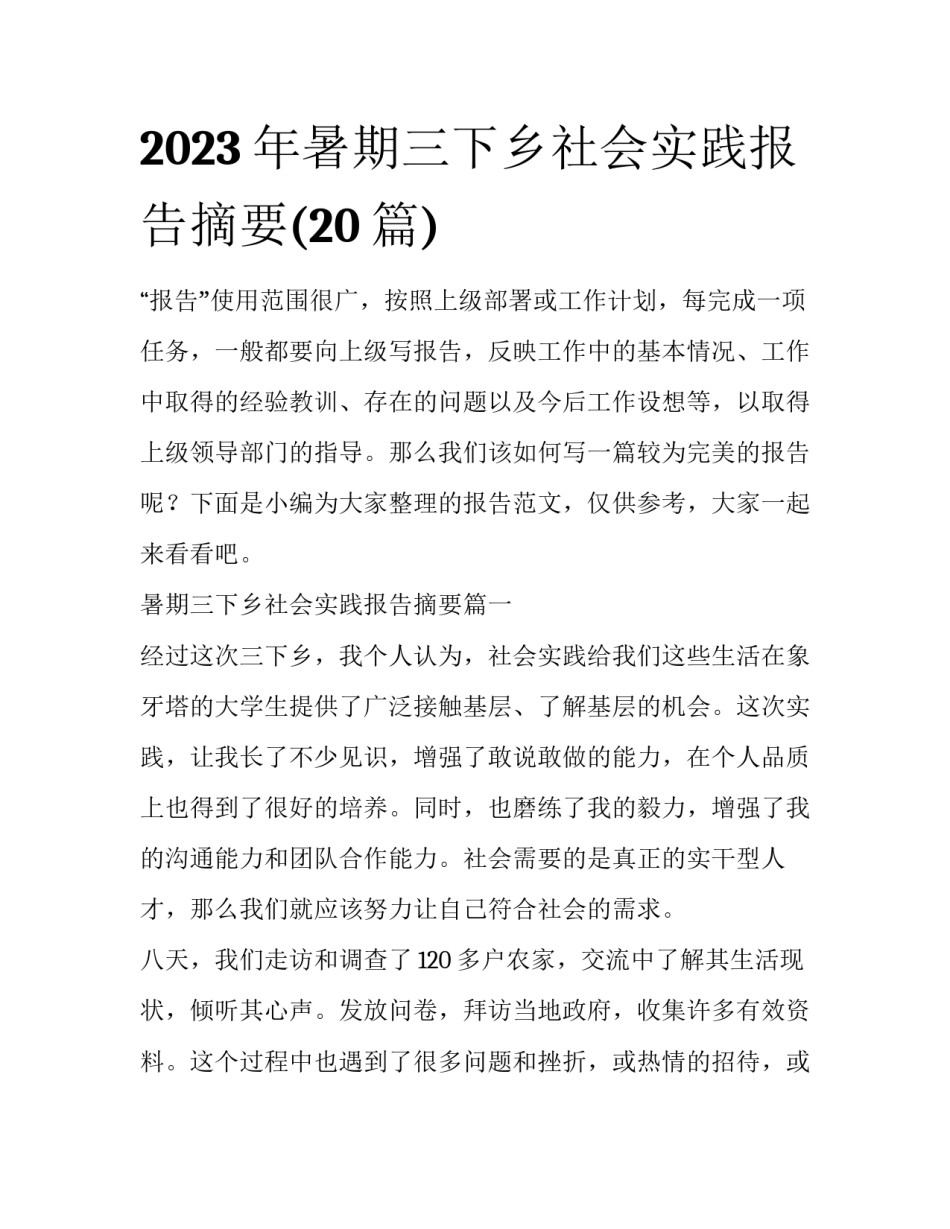 2023年暑期三下乡社会实践报告摘要(20篇)_第1页