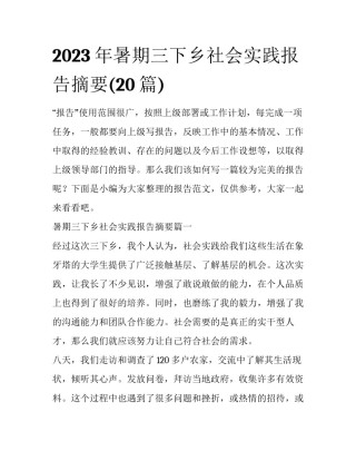2023年暑期三下乡社会实践报告摘要(20篇)