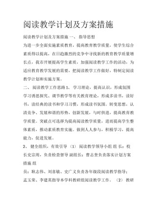 阅读教学计划及方案措施