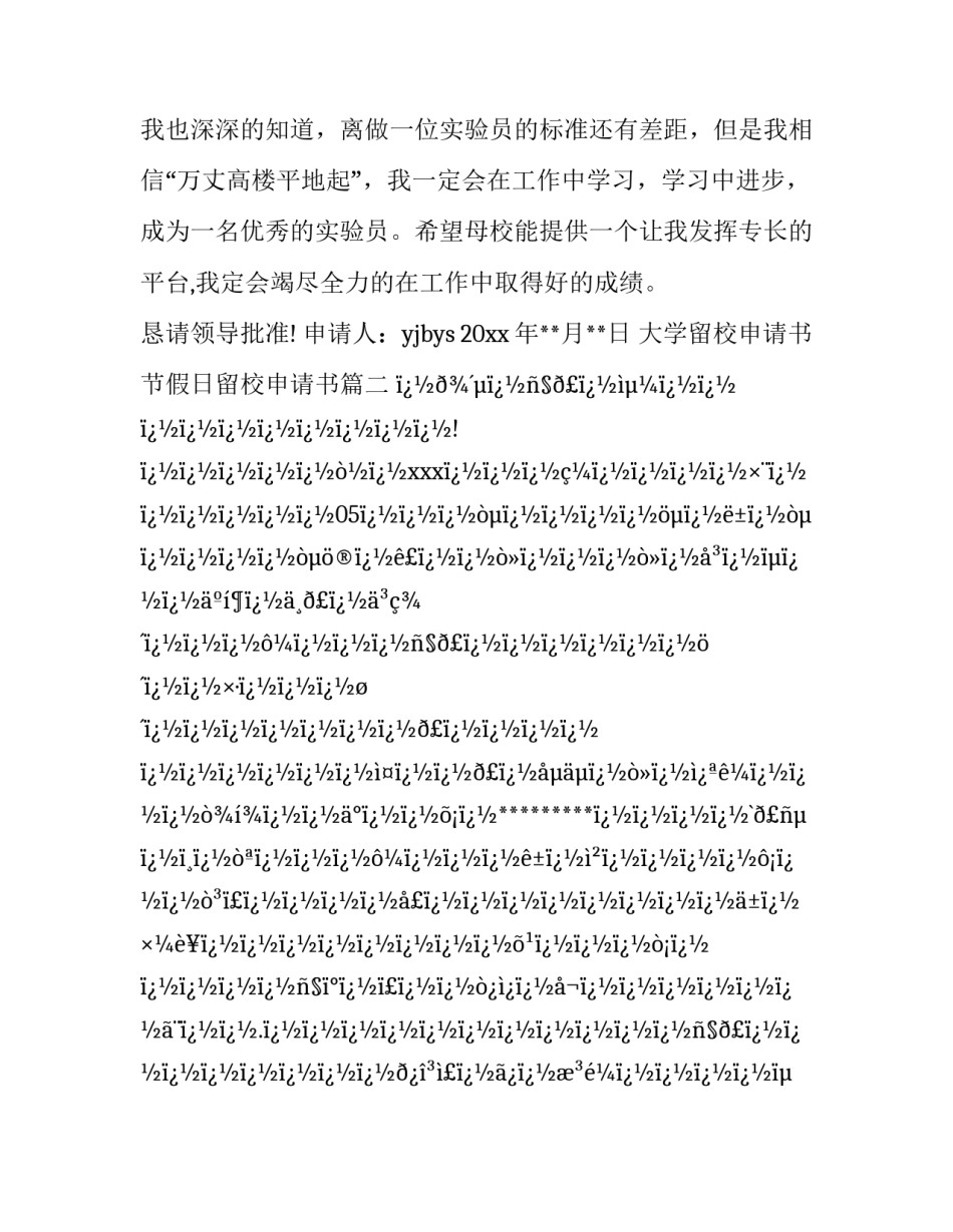 2023年大学留校申请书 节假日留校申请书(四篇)_第3页