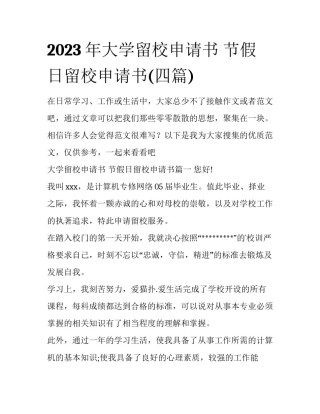 2023年大学留校申请书 节假日留校申请书(四篇)