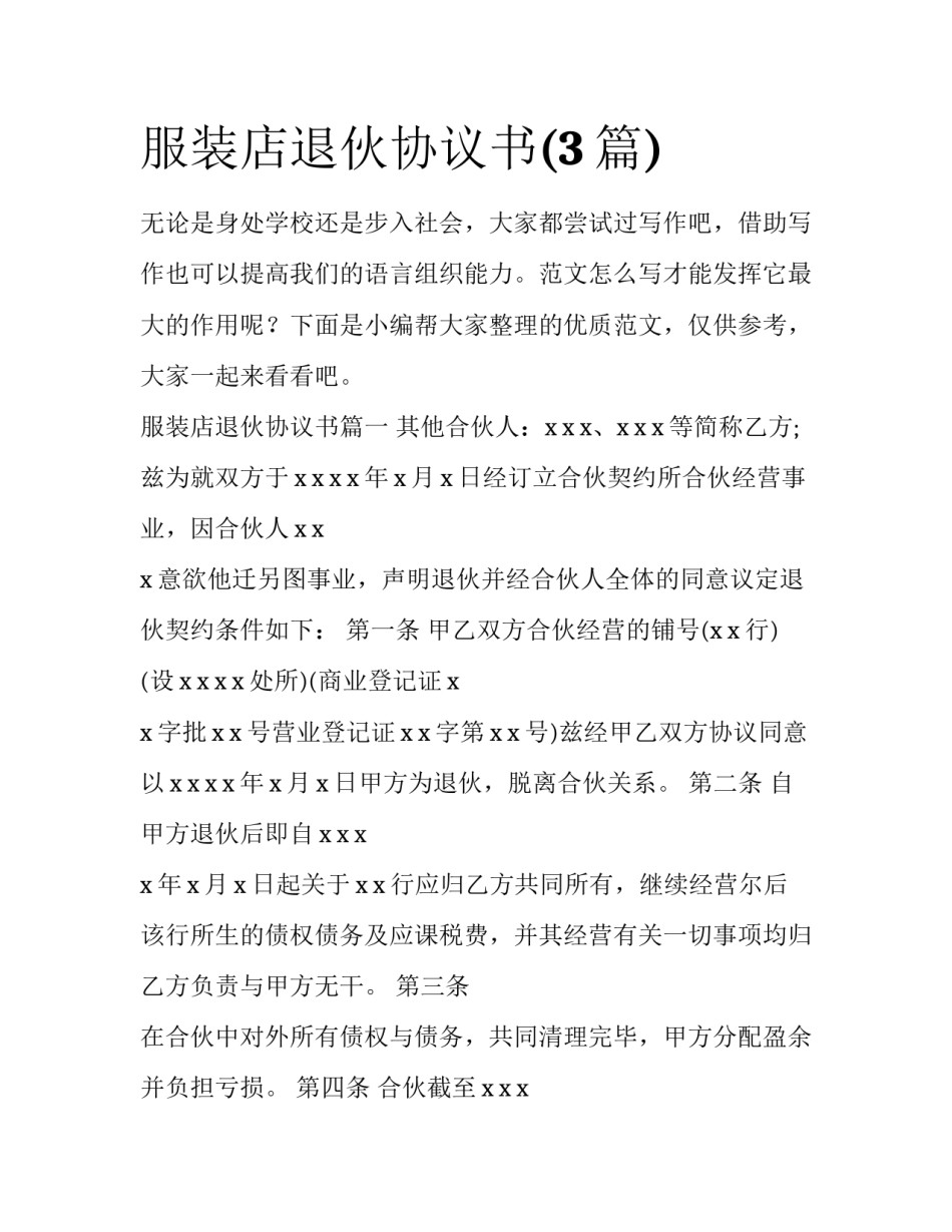 服装店退伙协议书(3篇)_第1页