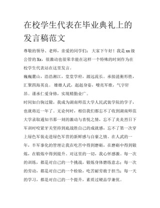在校学生代表在毕业典礼上的发言稿范文