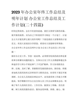 2023年办公室年终工作总结及明年计划 办公室工作总结及工作计划(二十四篇)