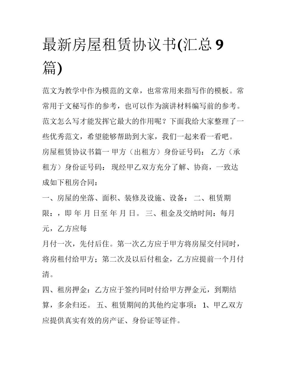 最新房屋租赁协议书(汇总9篇)_第1页