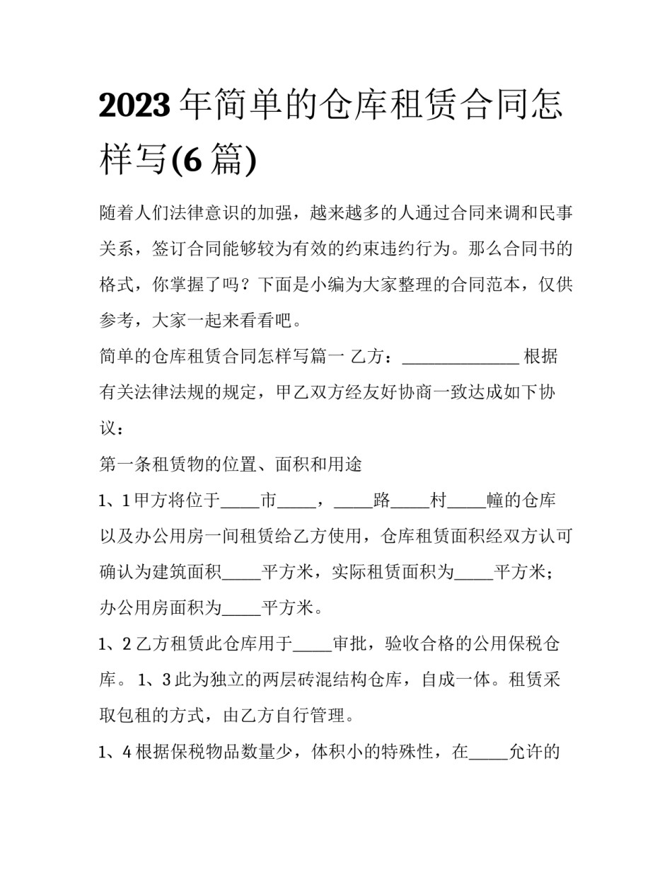 2023年简单的仓库租赁合同怎样写(6篇)_第1页