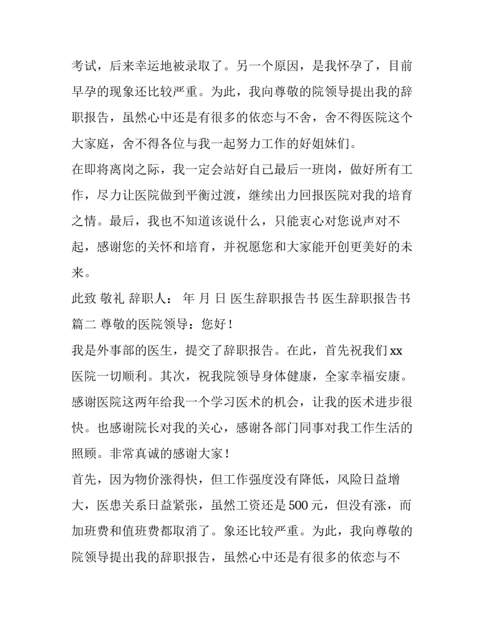 医生辞职报告书 医生辞职报告书(10篇)_第2页