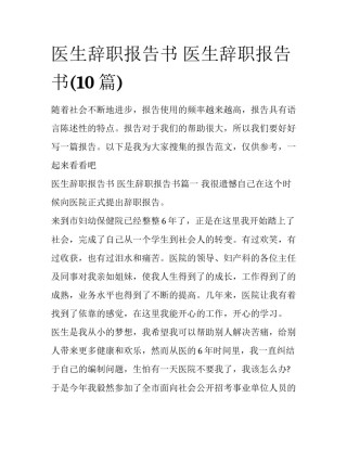 医生辞职报告书 医生辞职报告书(10篇)