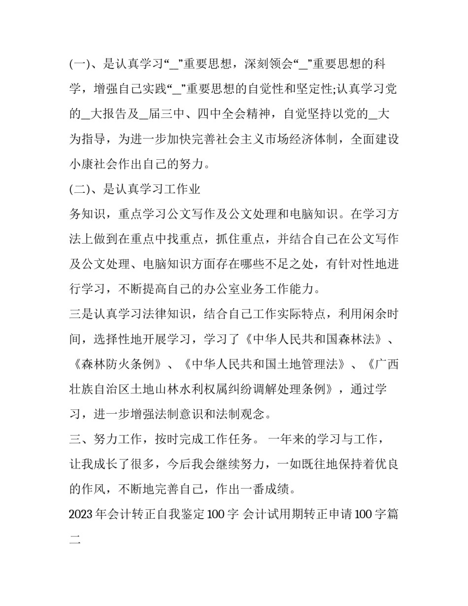 2023年会计转正自我鉴定100字 会计试用期转正申请100字(12篇)_第2页