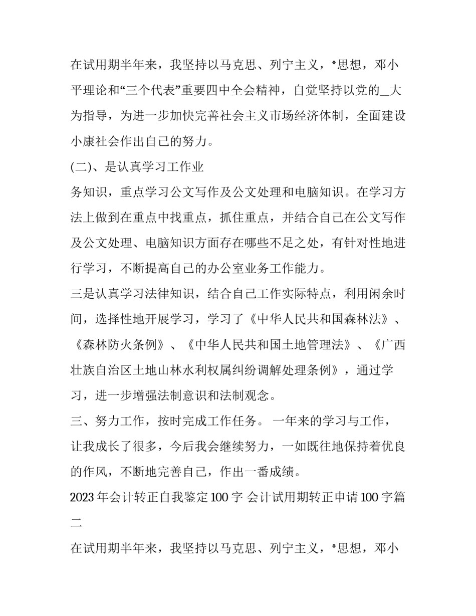 2023年会计转正自我鉴定100字 会计试用期转正申请100字(12篇)_第3页