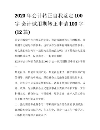2023年会计转正自我鉴定100字 会计试用期转正申请100字(12篇)