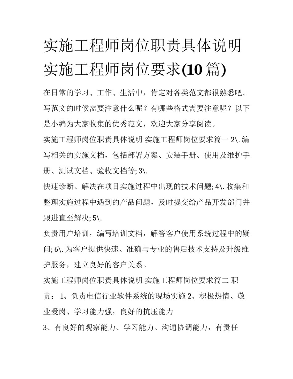实施工程师岗位职责具体说明 实施工程师岗位要求(10篇)_第1页