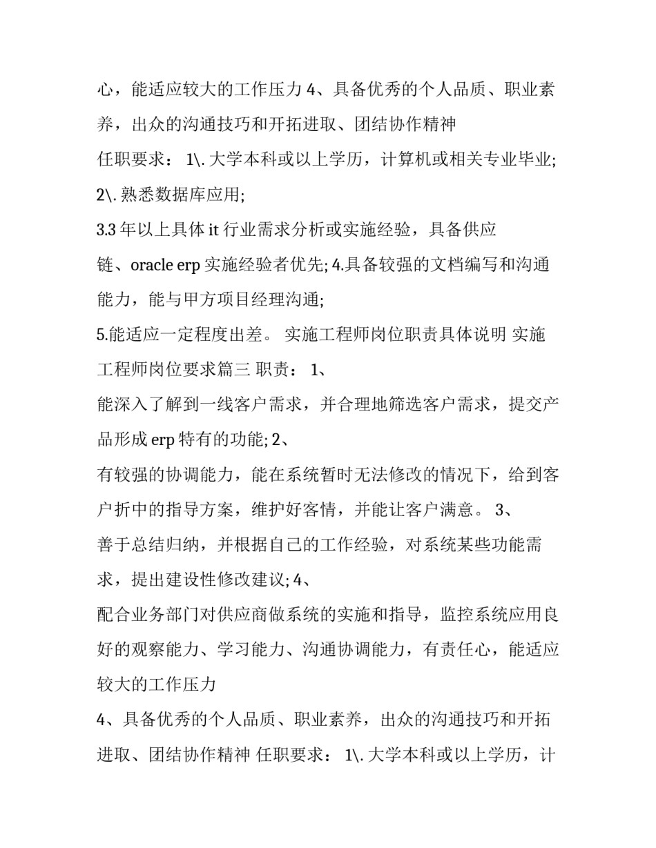 实施工程师岗位职责具体说明 实施工程师岗位要求(10篇)_第2页