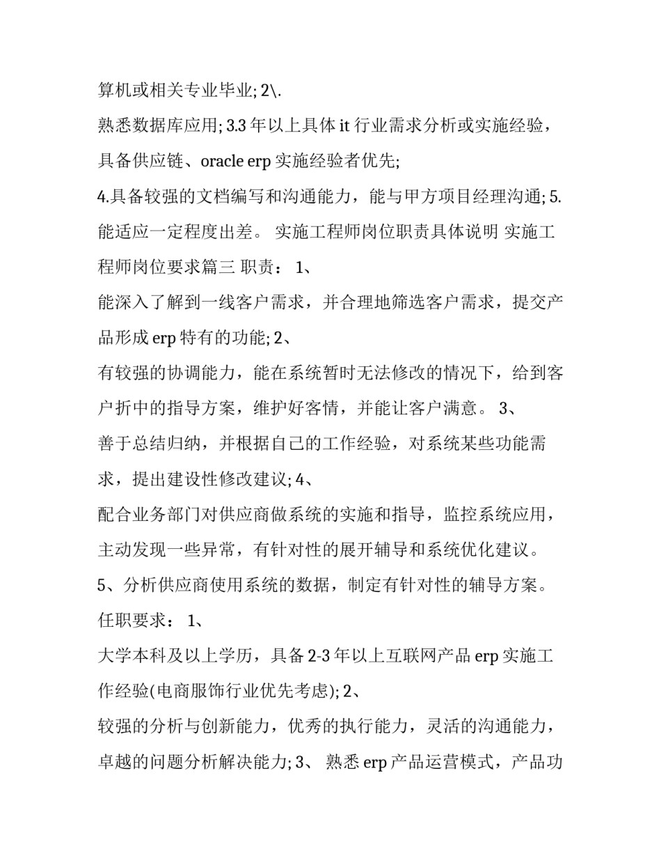实施工程师岗位职责具体说明 实施工程师岗位要求(10篇)_第3页
