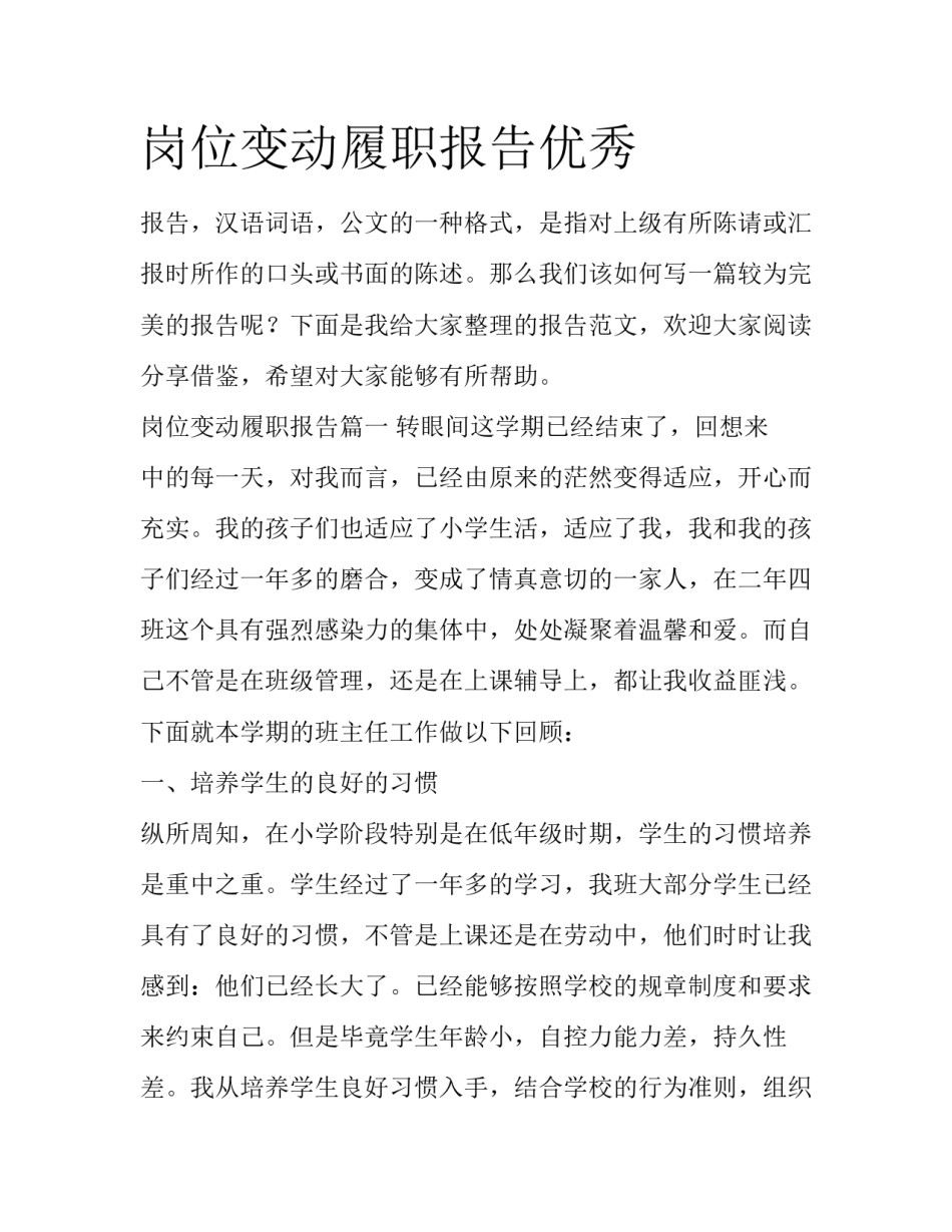 岗位变动履职报告优秀_第1页