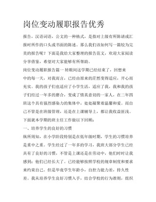 岗位变动履职报告优秀