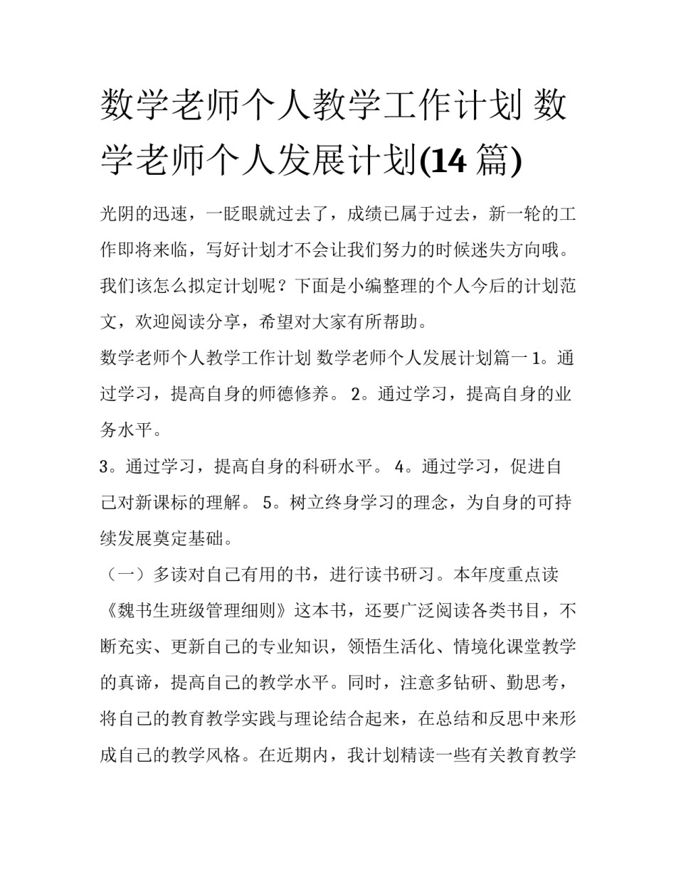 数学老师个人教学工作计划 数学老师个人发展计划(14篇)_第1页