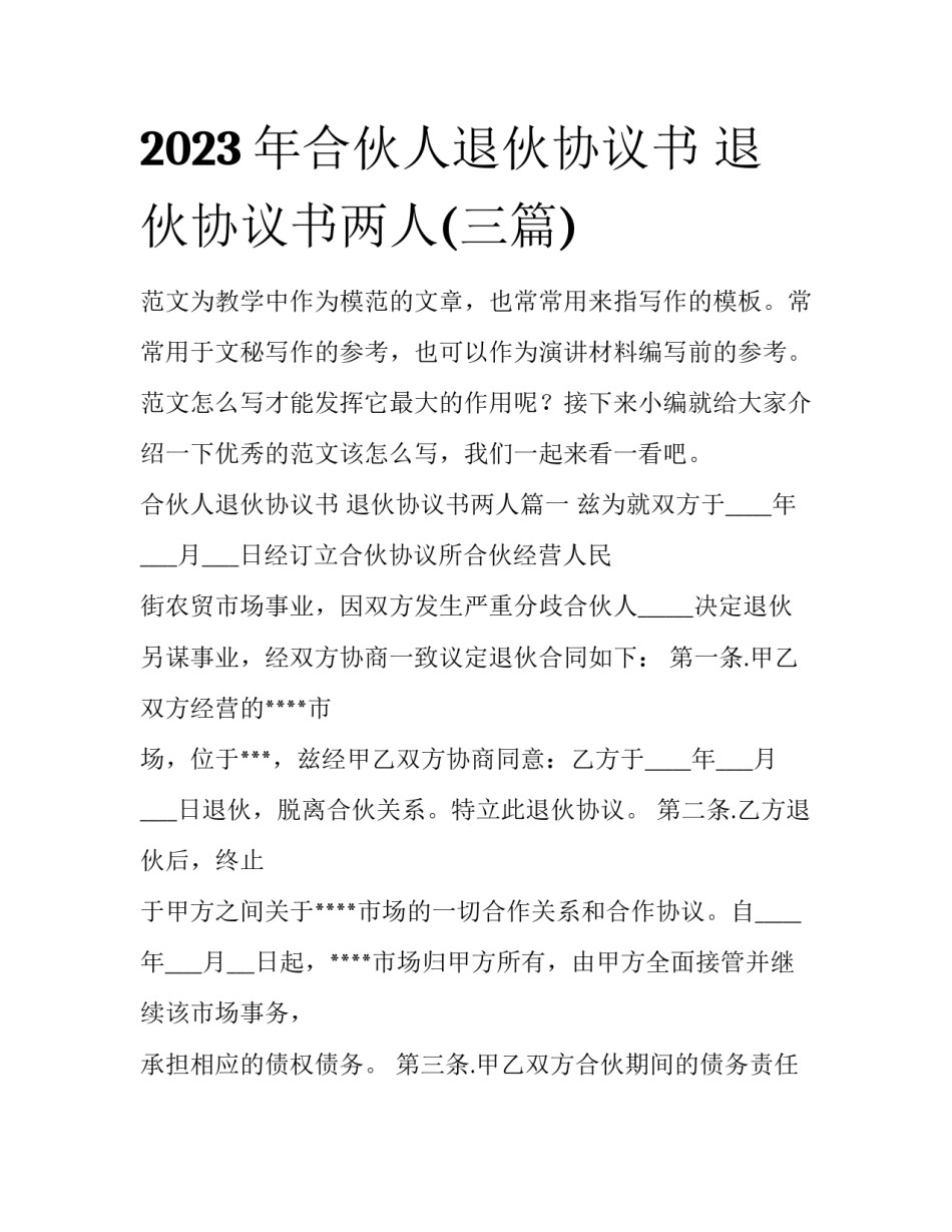 2023年合伙人退伙协议书 退伙协议书两人(三篇)_第1页
