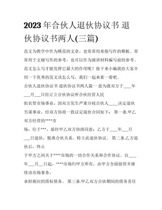 2023年合伙人退伙协议书 退伙协议书两人(三篇)