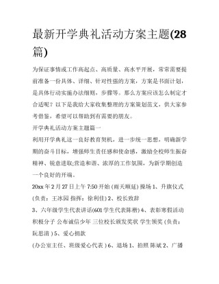 最新开学典礼活动方案主题(28篇)