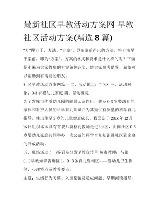 最新社区早教活动方案网 早教社区活动方案(精选8篇)