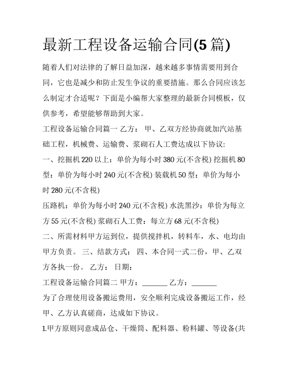 最新工程设备运输合同(5篇)_第1页