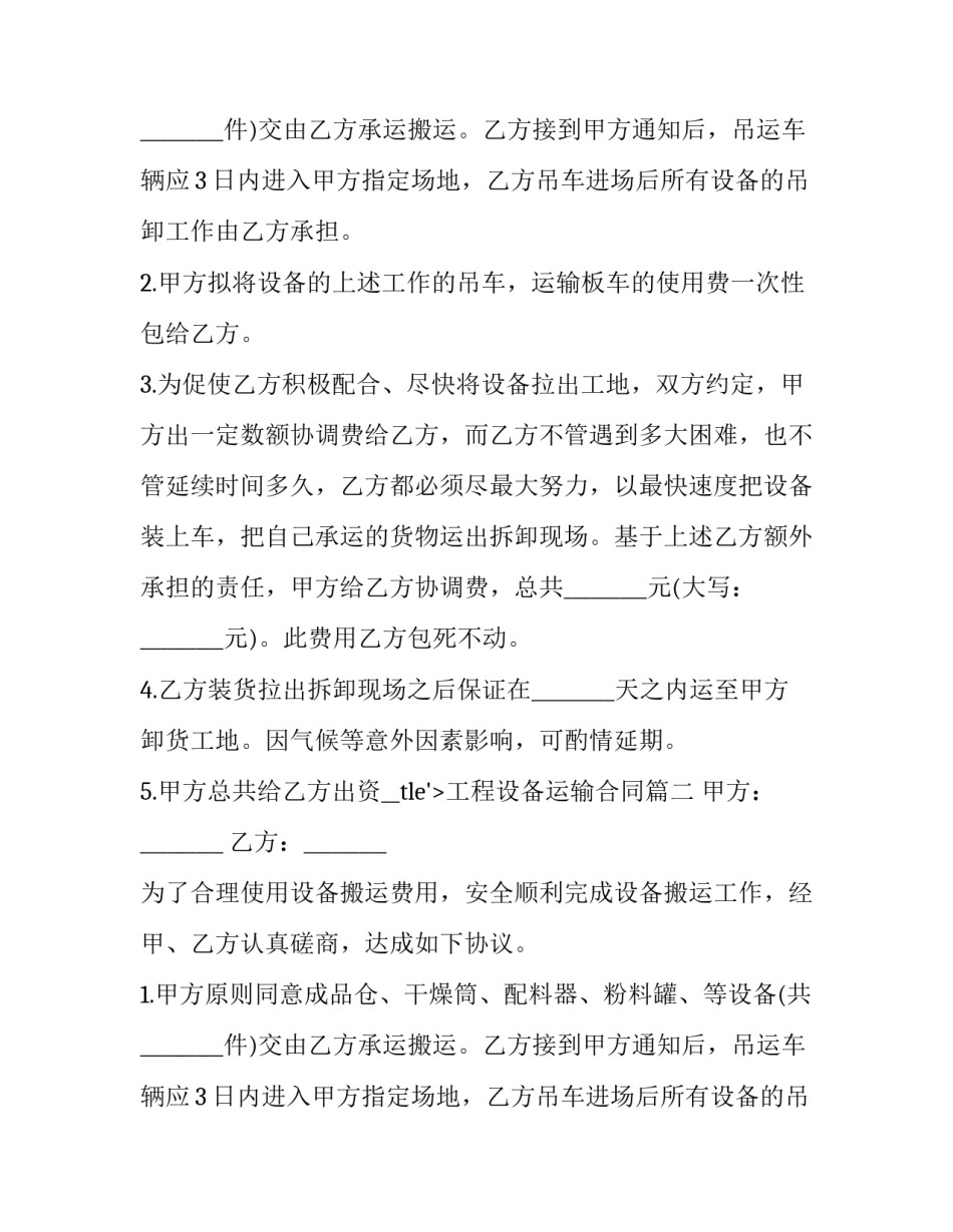 最新工程设备运输合同(5篇)_第2页