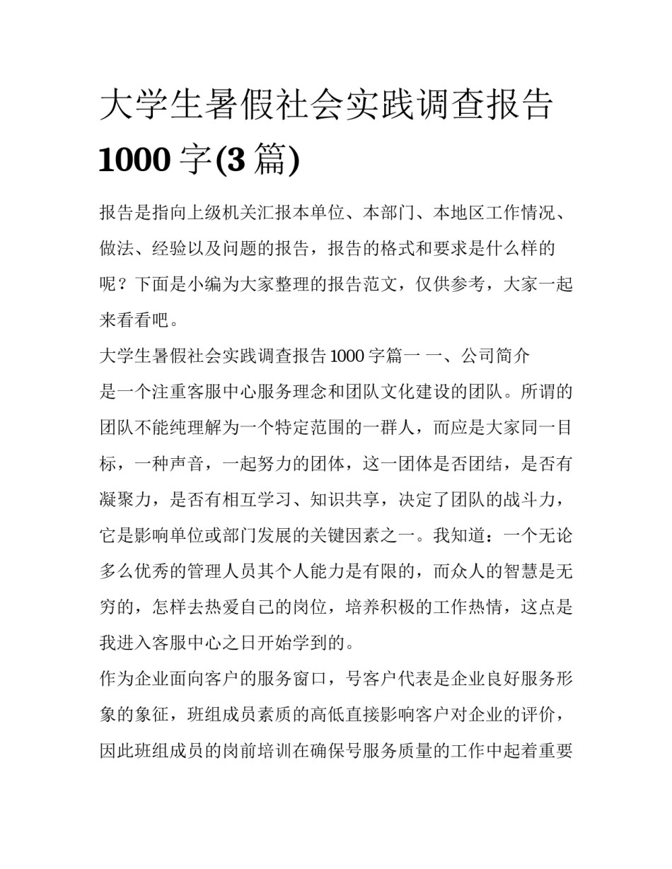 大学生暑假社会实践调查报告1000字(3篇)_第1页
