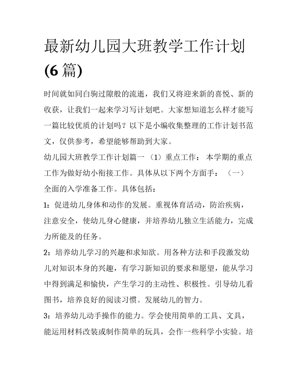 最新幼儿园大班教学工作计划(6篇)_第1页
