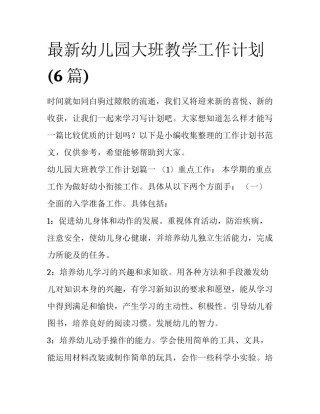 最新幼儿园大班教学工作计划(6篇)